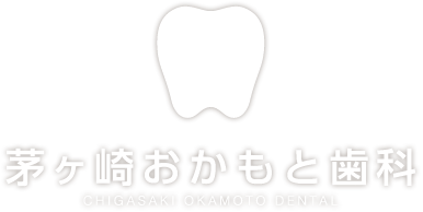 茅ヶ崎おかもと歯科