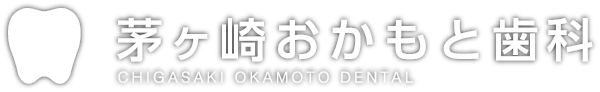 茅ヶ崎おかもと歯科