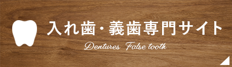 入れ歯・義歯専門サイト